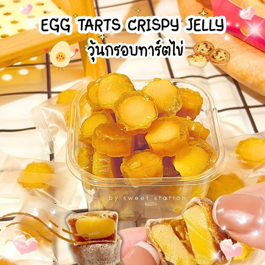 พร้อมส่ง! เยลลี่วุ้นกรอบ ทาร์ตไข่ (100-500กรัม) Egg Tarts Crispy Jelly หอมหวาน อร่อย มีรสคาราเมล ขนมทานเล่น