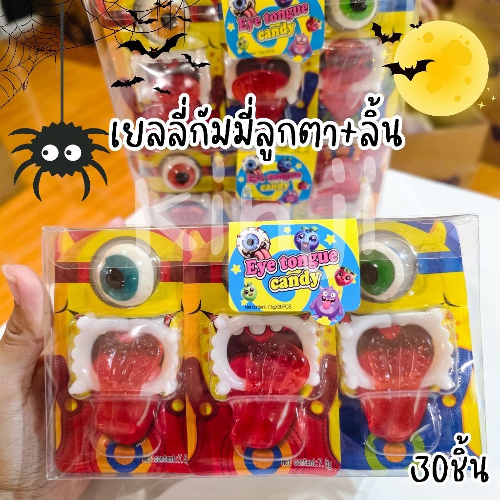 เยลลี่กัมมี่ลูกตา+ลิ้น ฮาโลวีน มีอย. 1กล่อง 30 ชิ้น