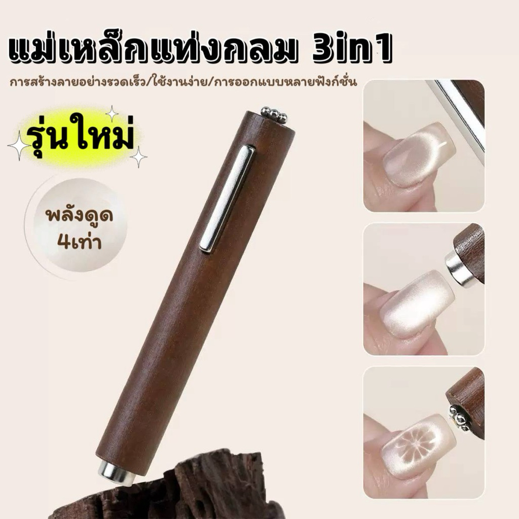 รุ่นใหม่ แม่เหล็กดึงสีทรงซิก้าร์ 3 in 1 พลังดูด 4 เท่าดึงสีขึ้นกว่าเดิม 🌈พร้อมส่งในไทย 🌈