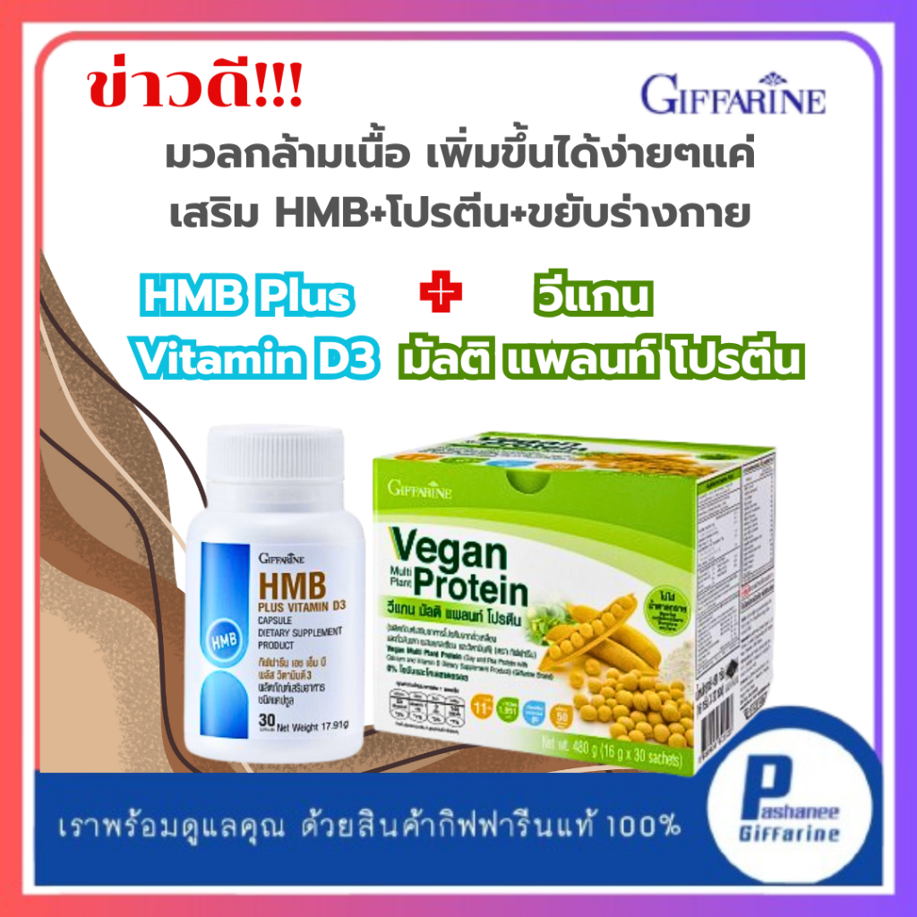 วีแกน มัลติ แพลนท์ โปรตีน Giffarine โปรตีน HMB Plus Vitamin D3 มวลกล้ามเนื้อ HMB โปรตีน
