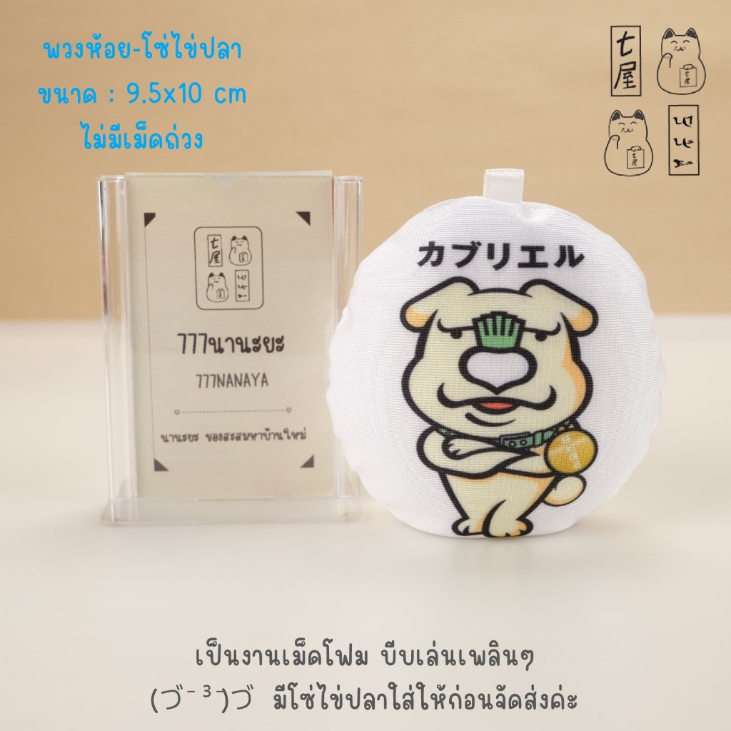 พวงกุญแจ เม็ดโฟม หมา Gabriel 🍀 Gabriel Dog Mascot Keychain - 10 cm