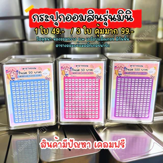 กระปุกออมสินรุ่นมินิ 11x14cm พร้อมสติ๊กเกอร์ตารางออม-มีกันชื้น