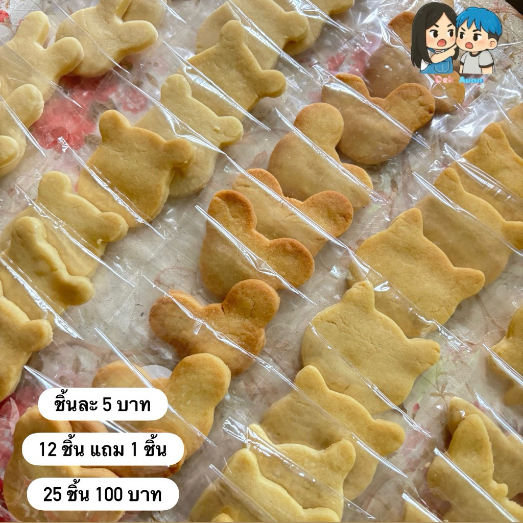 คุยกี้เนย Dek Auan ทำเองออเดอร์เข้าทำสดใหม่แน่นอน