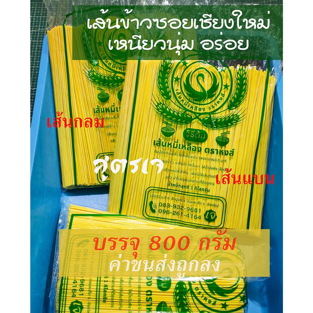 [Blackchicken602] ข้าวซอย เส้นข้าวซอย เส้นหมี่เหลือง บะหมี่เหลือง ตราหงส์ บรรจุ 800 กรัม