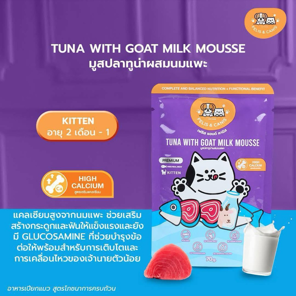 FELIS & CANIS อาหารเปียกแมว มูสปลาทูน่าผสมนมแพะ 70g. 1 ซอง (ซื้อ12ซอง)แถมฟรี! ขนมแมวเลีย