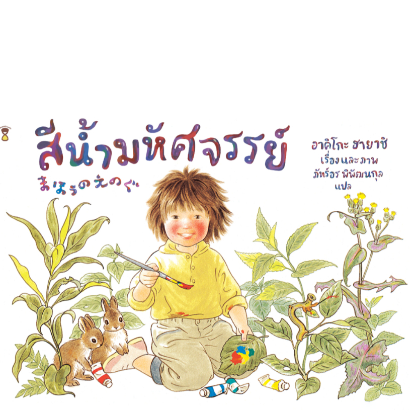 สีน้ำมหัศจรรย์ (นิทานปกแข็ง)