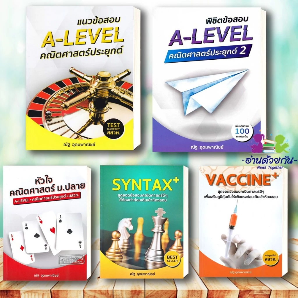 หนังสือ แนวข้อสอบ A-LEVEL,A-LEVEL คณิต2 , หัวใจคณิตศาสตร์ ,VACCINE ,SYNTAX #ณัฐ  อุดมพาณิชย์ #อ่านด้วยกัน เพื่อการศึกษา thumbnail 3