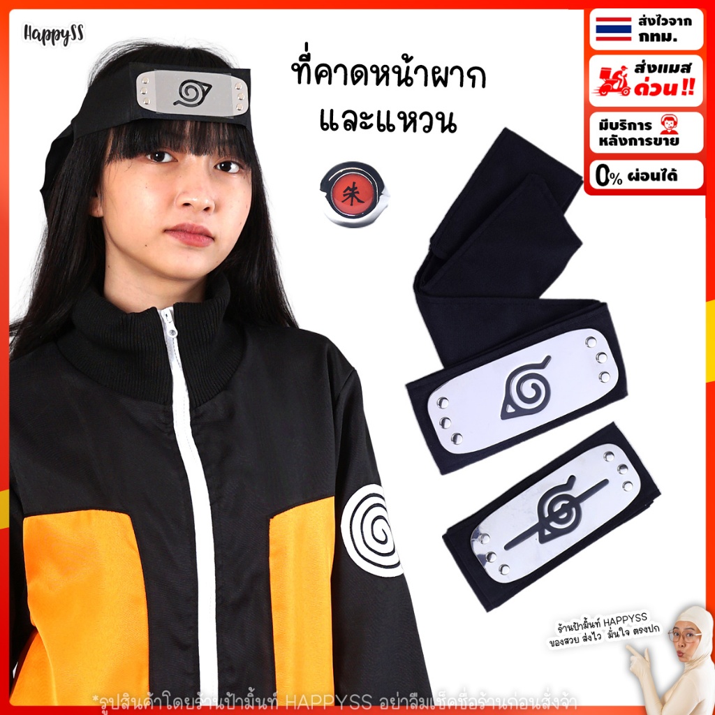 ที่คาดหน้าผากและแหวน นินจาคาถา นารูโตะ 🏍️💨ส่งไวจาก กทม.