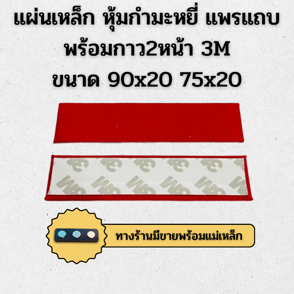 ⭐️แผ่นเหล็ก หุ้มกํามะหยี่ แพรแถบ พร้อมกาว2หน้า3M ขนาด 90x20 75x20⭐️