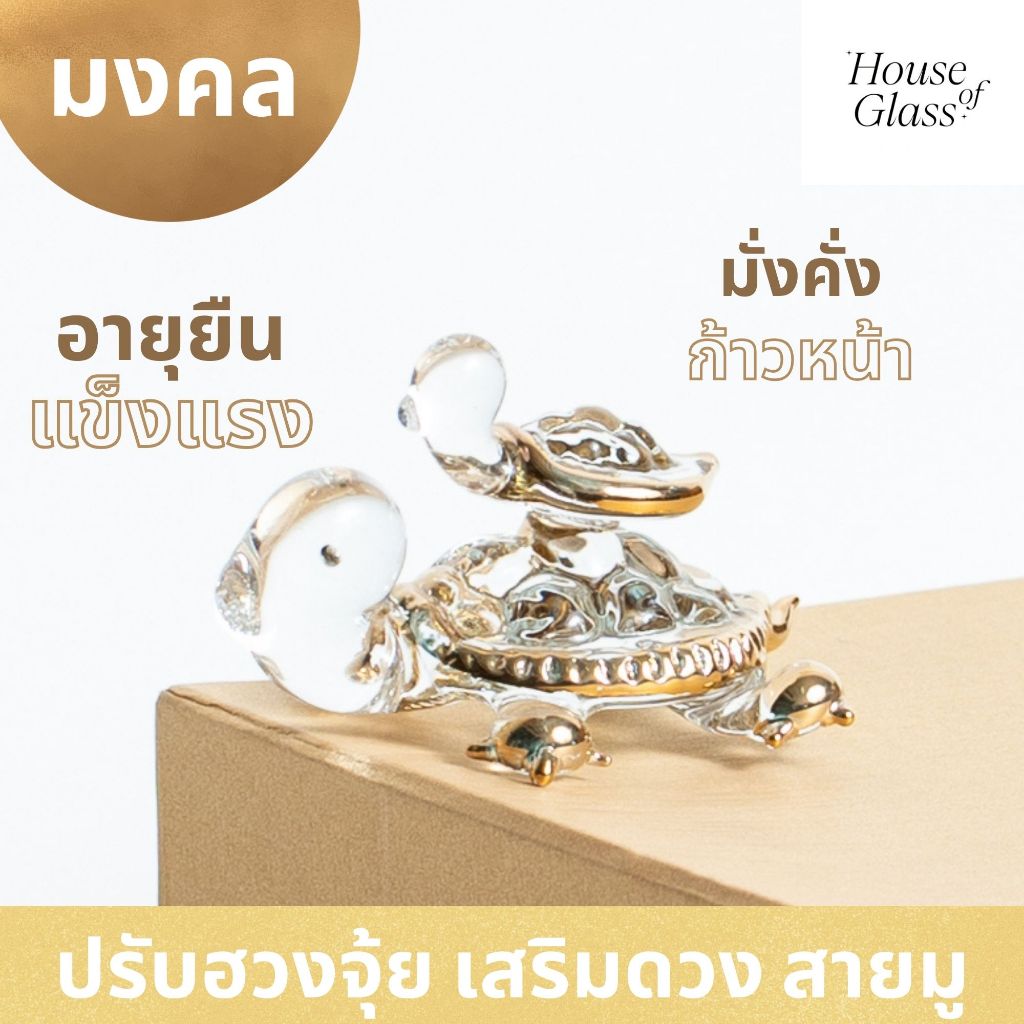 House of Glass Bkk- แก้วเป่า รูปสัตว์ เต่าและลูก (สายมู)