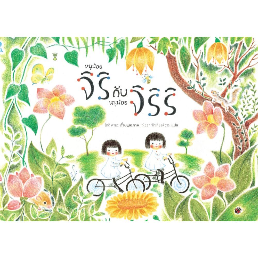 หนูน้อยจิริกับหนูน้อยจิริริ (ปกแข็ง)