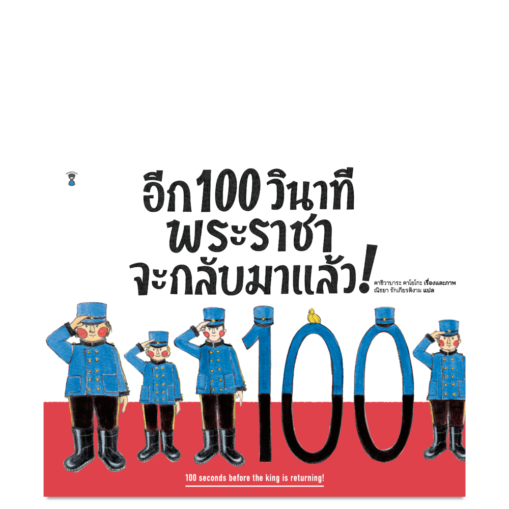 อีก 100 วินาที พระราชาจะกลับมาแล้ว!