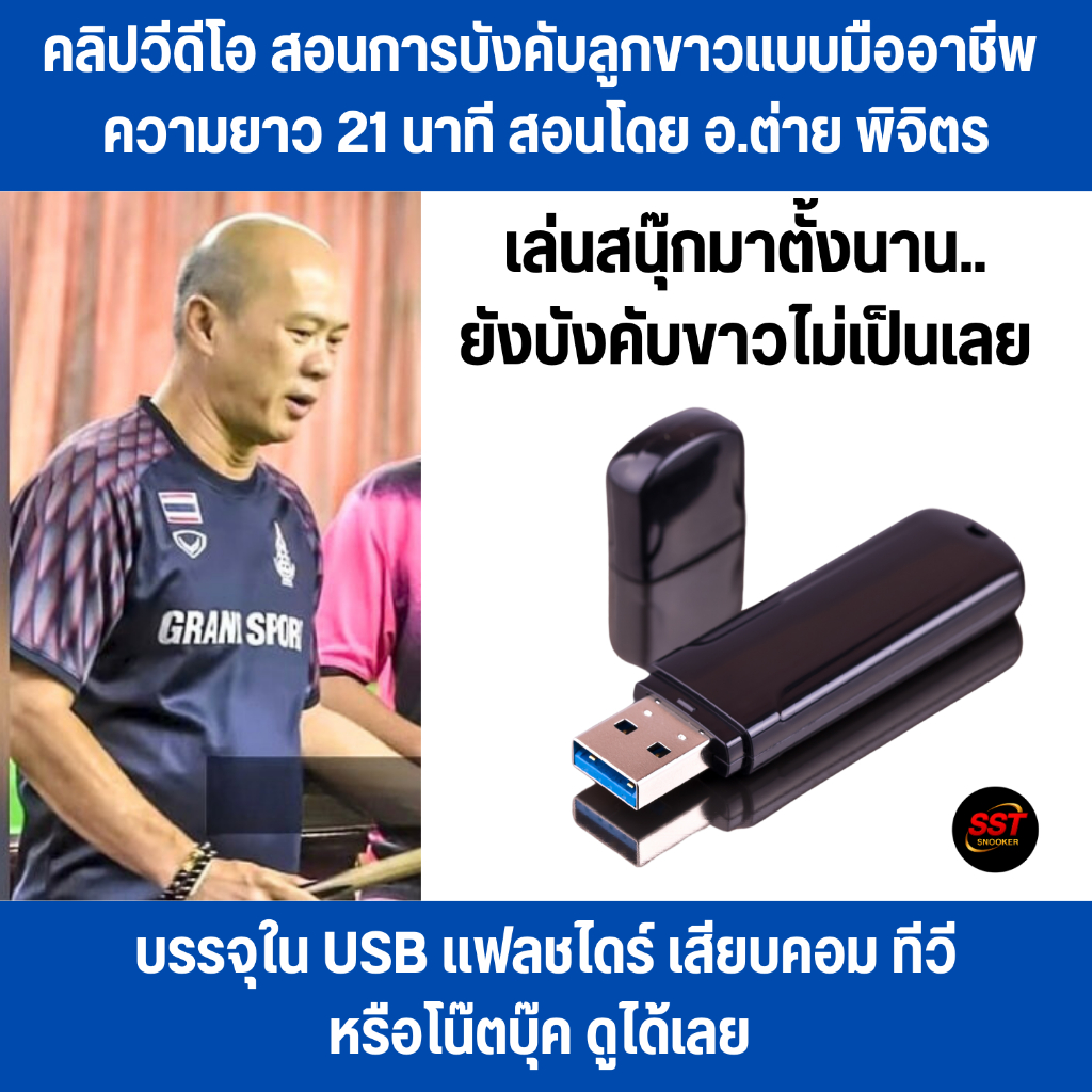 USB คลิปสอนการบังคับลูกขาวแบบมืออาชีพ โดย อ.ต่าย พิจิตร