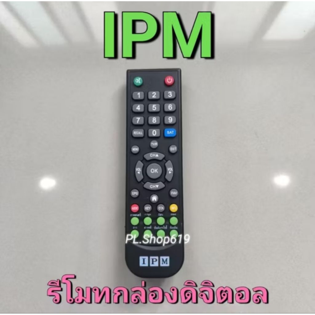✨ปลีก✨(ของใหม่/พร้อมส่ง) รีโมทกล่อง IPM ปุ่มเขียว หน้าตรงปุ่มตรงใช้ได้เลย