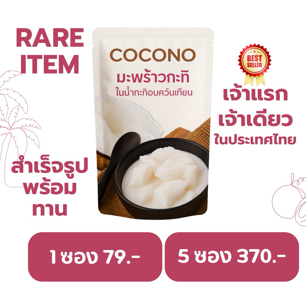 มะพร้าวกะทิราดน้ำกะทิอบควันเทียนสำเร็จรูปพร้อมรับประทาน ตราโคโคโน่ ของฝากทับสะแก จ.ประจวบฯ