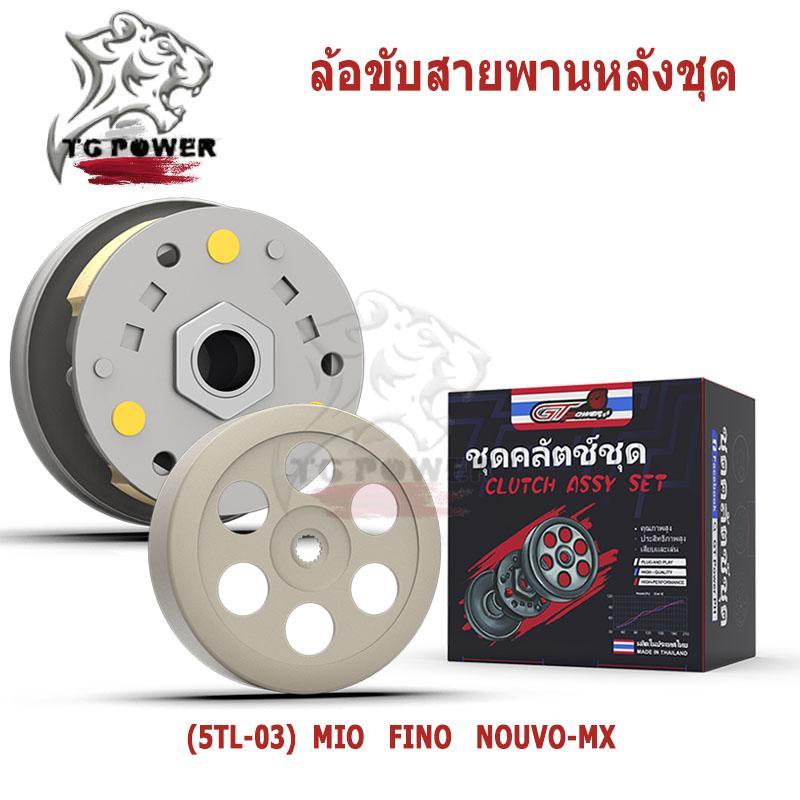【TG RACING】ล้อขับสายพานหลังชุดใหญ่ รุ่นใช้ได้กับ (5TL-03) MIO/FINO  /  NOUVO-MX