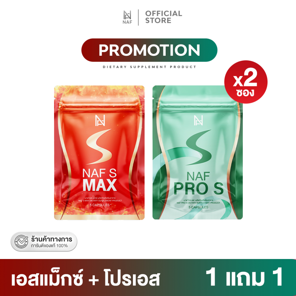 [ 1แถม1 ] Naf s Max 1 ซอง + Naf Pro S 1 ซอง