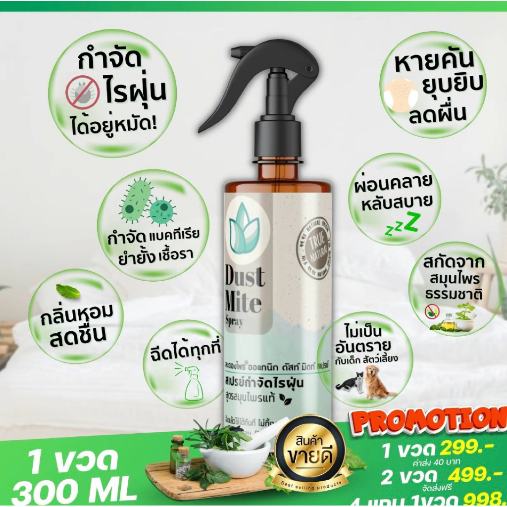 ละอองไพรสเปรย์กำจัดไรฝุ่นDustMiteSprayสูตรสมุนไพรออร์แกนิค