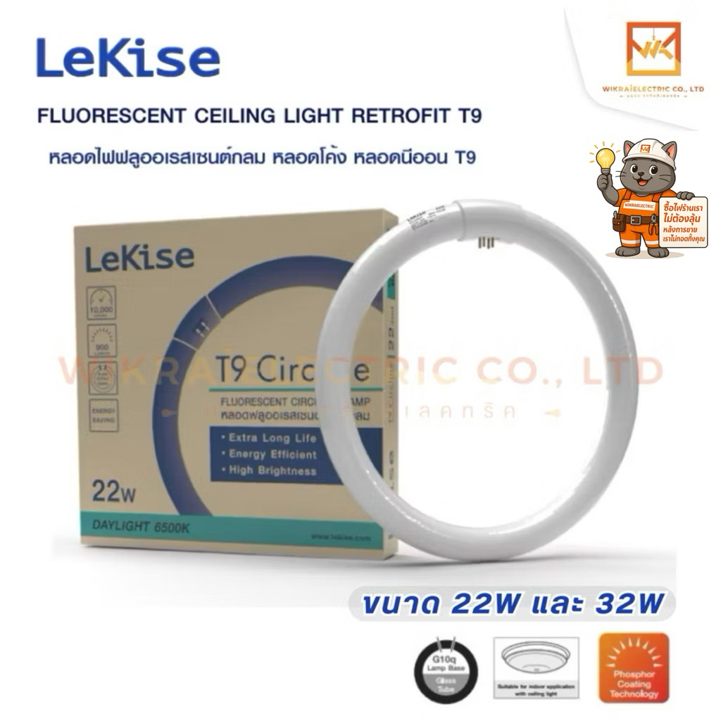 LeKise หลอดไฟนีออนกลม 22w และ 32w ต่อผ่านบัลลาสต์ และสตาร์ทเตอร์เท่านั้น แสงขาว