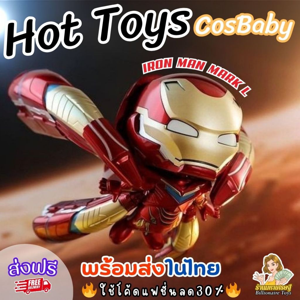 🇹🇭พร้อมส่งในไทย🇹🇭 🔥ใช้โค้ดแฟชั่นลด30%🔥 Hot Toys CosBaby IRON MAN MARK L ‎Cosb547 Avengers ส่งฟรี