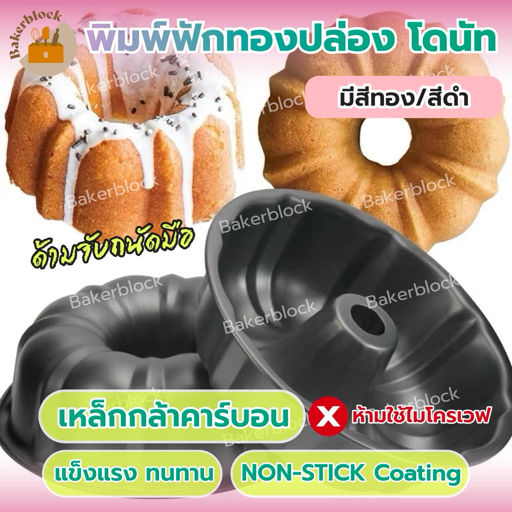 *พร้อมส่ง* พิมพ์ปล่อง แม่พิมพ์เค้ก โดนัท Non-Stick เหล็กคาร์บอน เค้กเบเกอรี่ ฟักทอง ดอกไม้