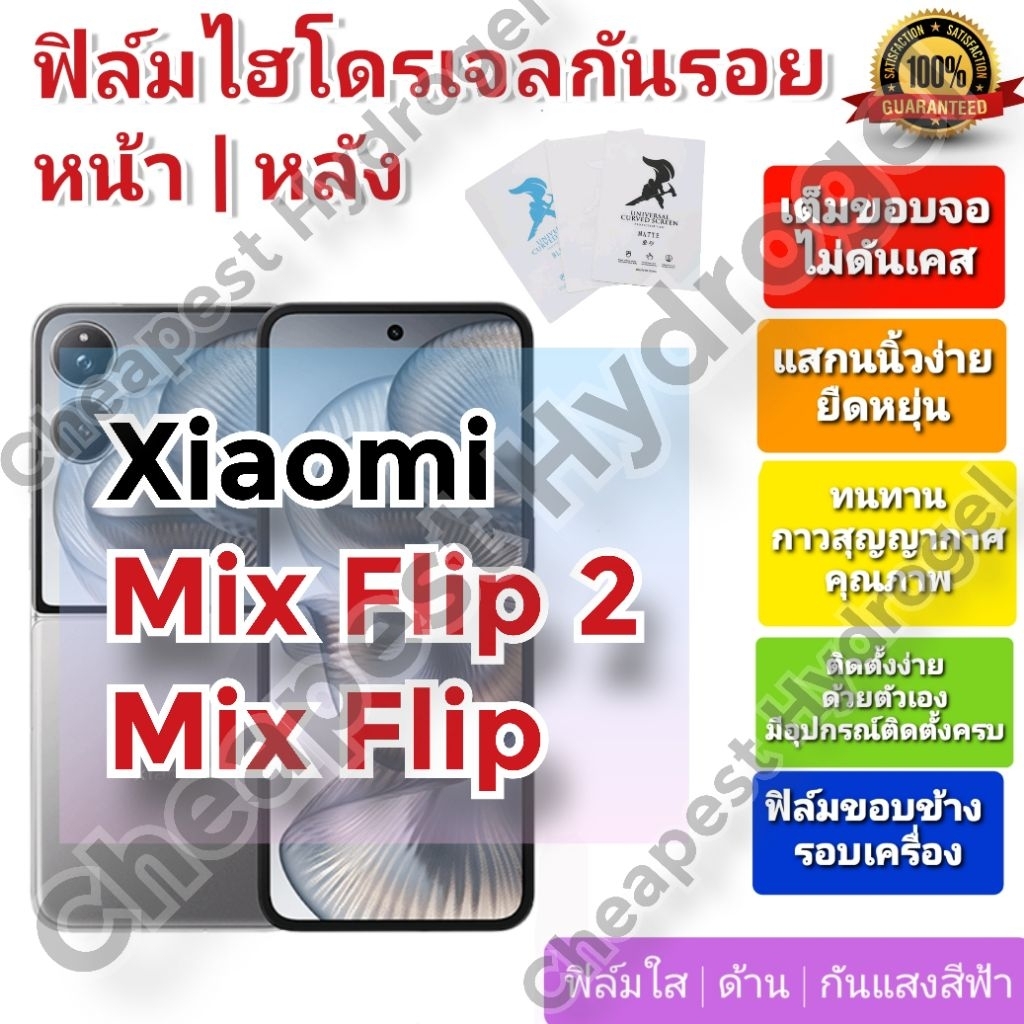 ฟิล์มกันรอยไฮโดรเจล | Hydrogel film คุณภาพดี สำหรับ Xiaomi MIX Flip , Mix Flip 2