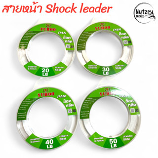 สายช็อคลีด ฟลูโรคาร์บอน สายหน้า YUHOO ทนการขีดข่วนได้อย่างดี…