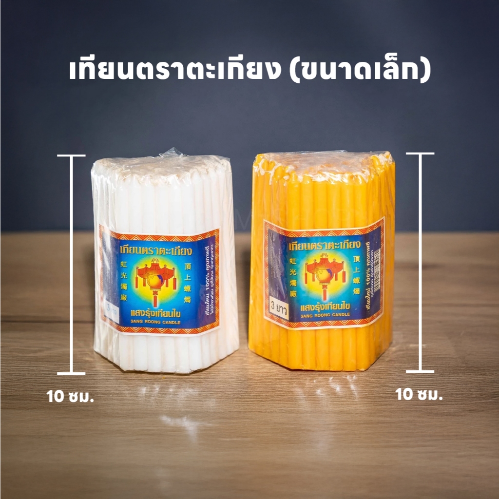 เทียน เทียนเหลือง ตราตะเกียง เทียนเหลืองแพ็ค (ขนาดเล็ก 10 ซม.) สีเหลือง สีขาว 3ยาว (1 ห่อมี 51 เล่ม)