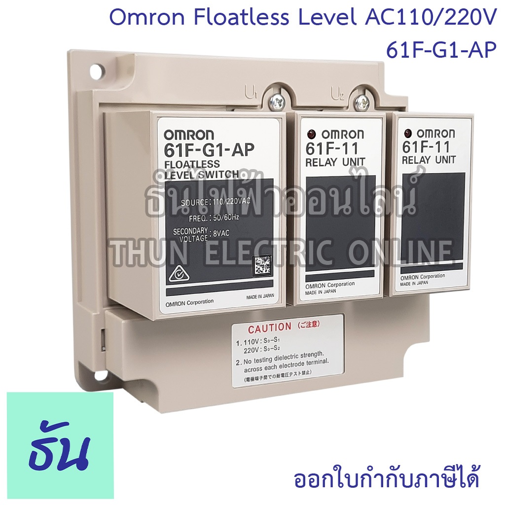 Omron 61F-G1-AP AC110/220V Floatless Level 2แท้งค์นํ้า ของแท้ คุณภาพสูง พร้อมส่ง ส่งไว ธันไฟฟ้าออนไล