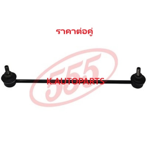 ลูกหมากกันโคลงหน้า HONDA CITY GM JAZZ GE 2008-2013 CR-Z BRIO MOBILIO 2012- BR-V 2016- 555 JP /คู่