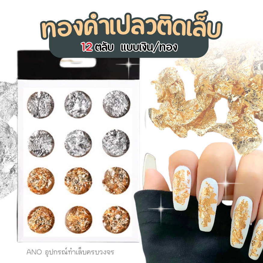 ทองคำเปลว เงิน ทอง ผสม 12ตลับ