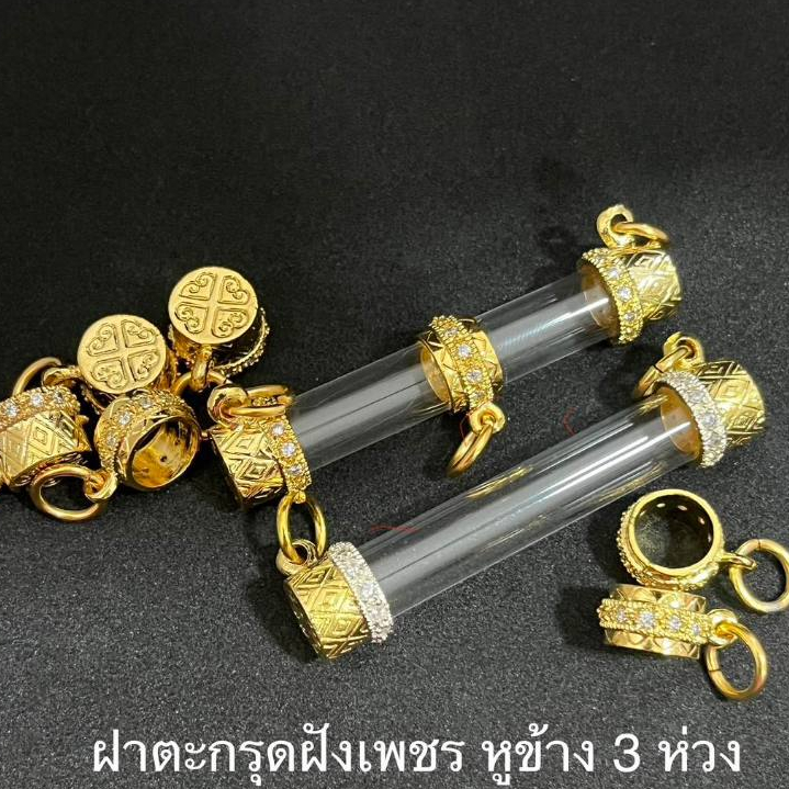 ฝาตะกรุด 3 ห่วง ชุบทอง 24k ฝังเพชร CZ อย่างดีพร้อมหลอด