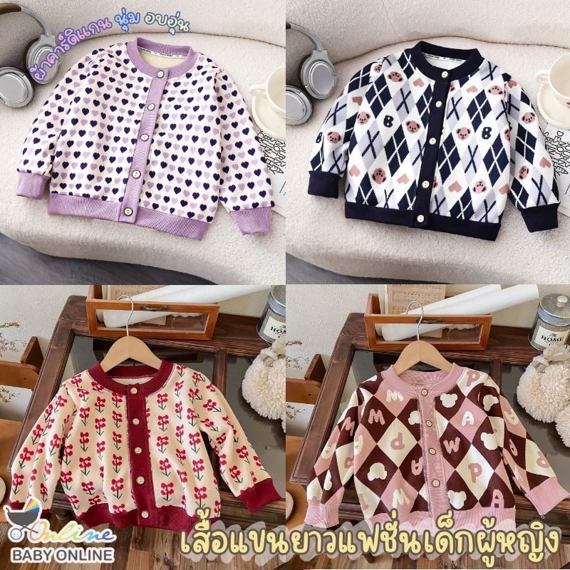 Babyonline(Y129)2I6-7 (ส่งด่วน1วัน)เสื้อไหมพรมคาร์ดิแกนแขนยาวเด็กผู้หญิงและชาย ผ้าหนา อบอุ่น ซับในผ้าสำลี