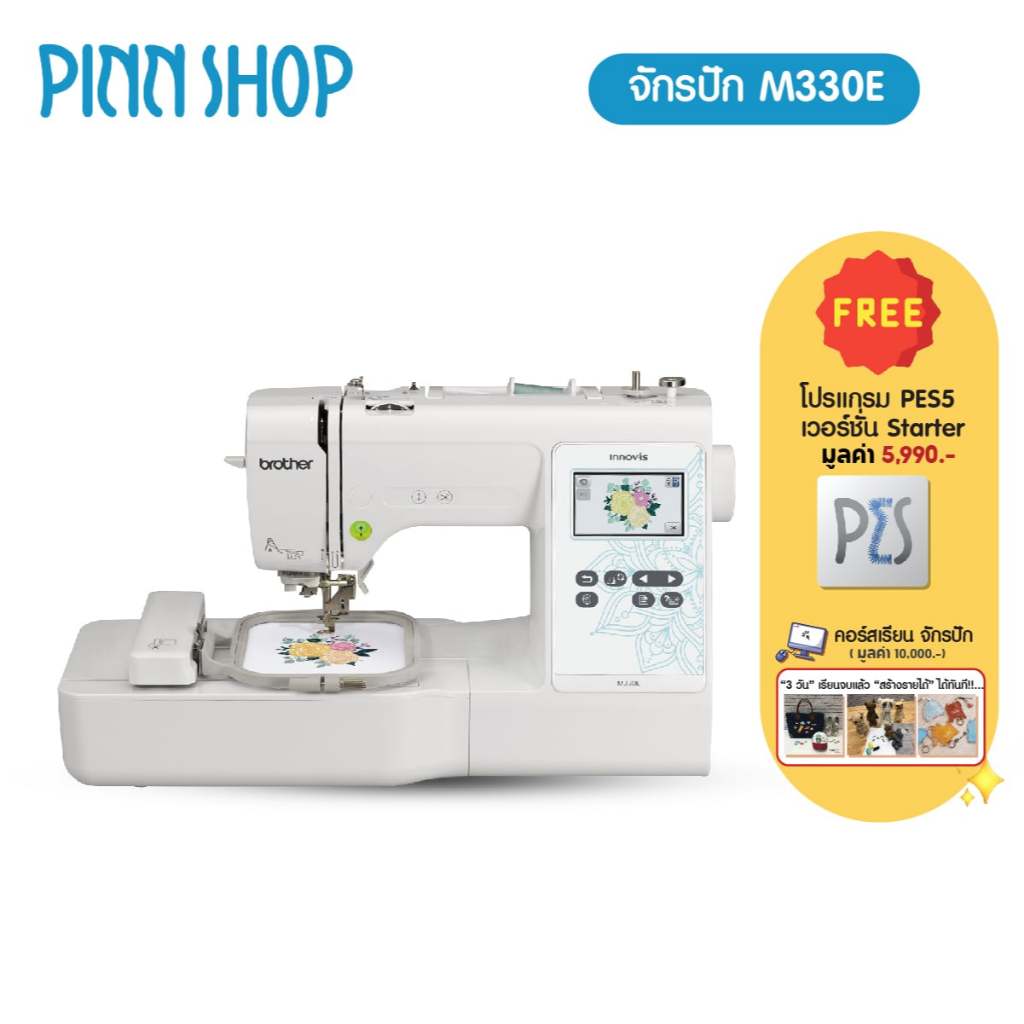 Brother M330E จักรปักคอมพิวเตอร์รุ่นเริ่มต้น ปักชื่อโลโก้ แถมฟรีโปรแกรมPES5
