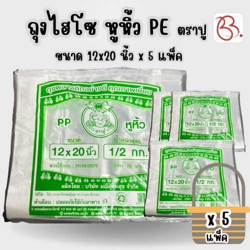 ยกเซ็ต ถุงไฮโซ หูหิ้ว เขียว ตรา ปู ขนาด 12x20 นิ้ว x5 แพ็ค