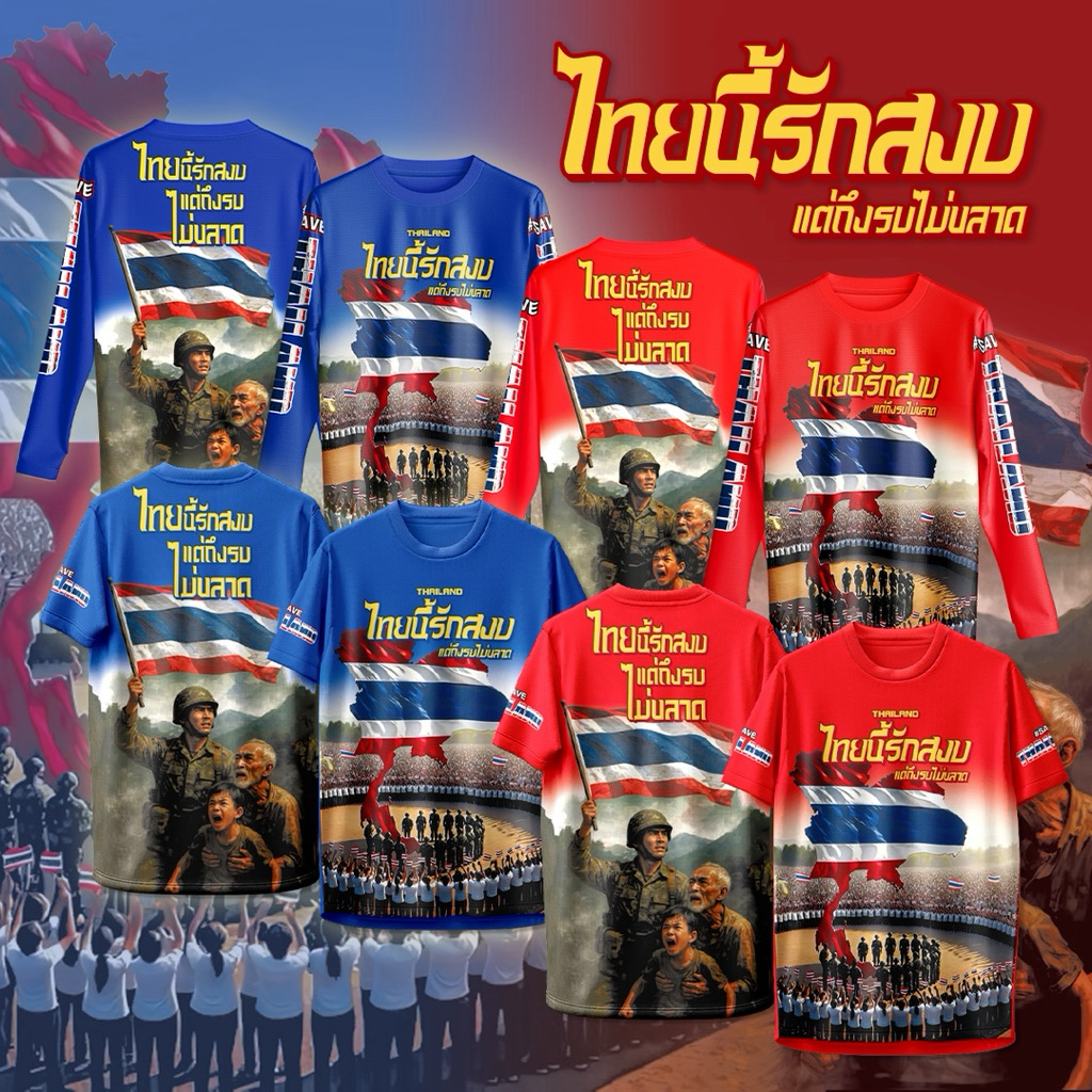 เสื้อกีฬา ลาย TH ไทยนี้รักสงบ แขนสั้น & แขนยาว