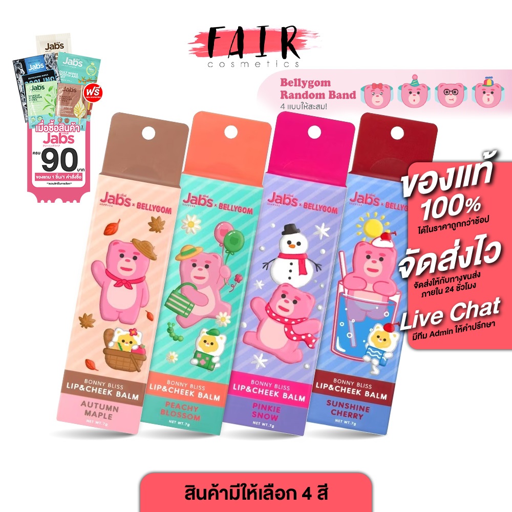 Jabs Bonny Bliss Lip&Cheek Balm Pinkie Snow/Autumn Maple/Peachy Blossom/Sunshine Cherry แจ๊บส์ นอนนี่ บลิส ลิป แอนด์ ชีค