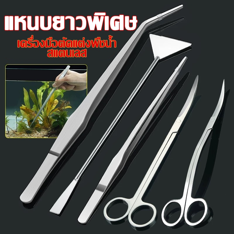 long forceps 14-30cm แหนบสแตนเลส ฟอร์เซป คีมฟอร์เซป ปากคีบ คีมคีบยาว สำหรับตู้ปลา ปลายตรงและปลายงอ