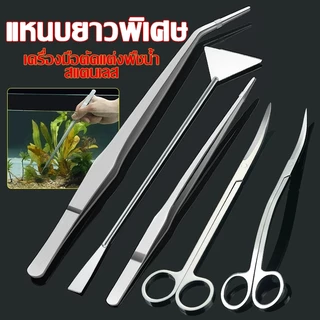 long forceps 14-30cm แหนบสแตนเลส ฟอร์เซป คีมฟอร์เซป ปากคีบ คีมคีบยาว สำหรับตู้ปลา ปลายตรงและปลายงอ