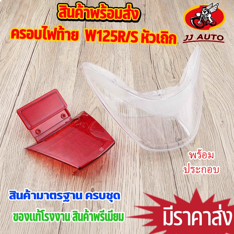 ฝาครอบไฟท้าย wave125r wave125s หัวเถิก ไฟเลี้ยวหลัง เวฟ125s ฝาไฟท้าย ได้มาตรฐาน ตรงรุ่น ใส่ได้เลย