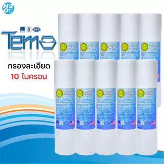 Tema ไส้กรองนํ้า ไส้กรองหยาบ PP 10 นิ้ว 1,5,10 ไมครอน (10 ชิ้น) Sediment ไส้กรองสำหรับเครื่องกรองน้ำ
