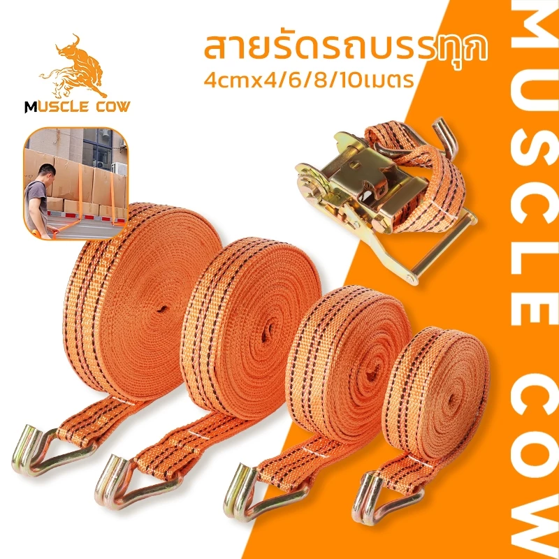 MUSCLE COW สายรัดรถบรรทุก ขนาด 4cm x 4/6/8/10 เมตร พร้อมหัวล็อคแข็งแรง