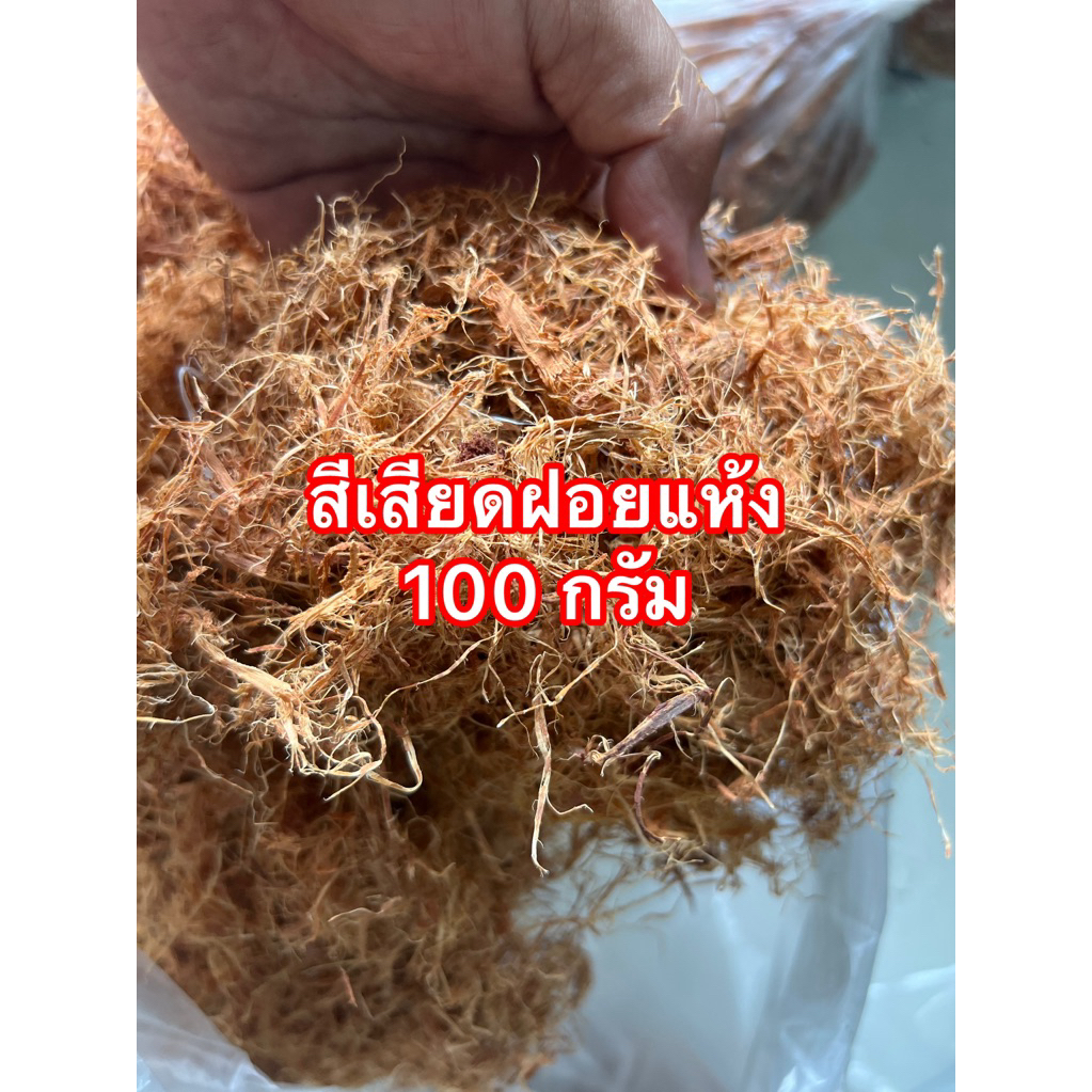 สีเสียดฝอยแห้ง นำ้หนัก 100 กรัม