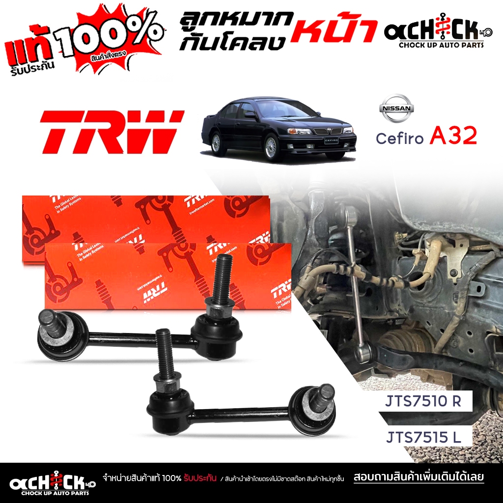 TRW ลูกหมากกันโคลง หน้า NISSAN เซฟิโร่ A32 Cefiro A32 ยี่ห้อ TRW รหัส JTS7510 R, JTS7515 L ( กดเลือก