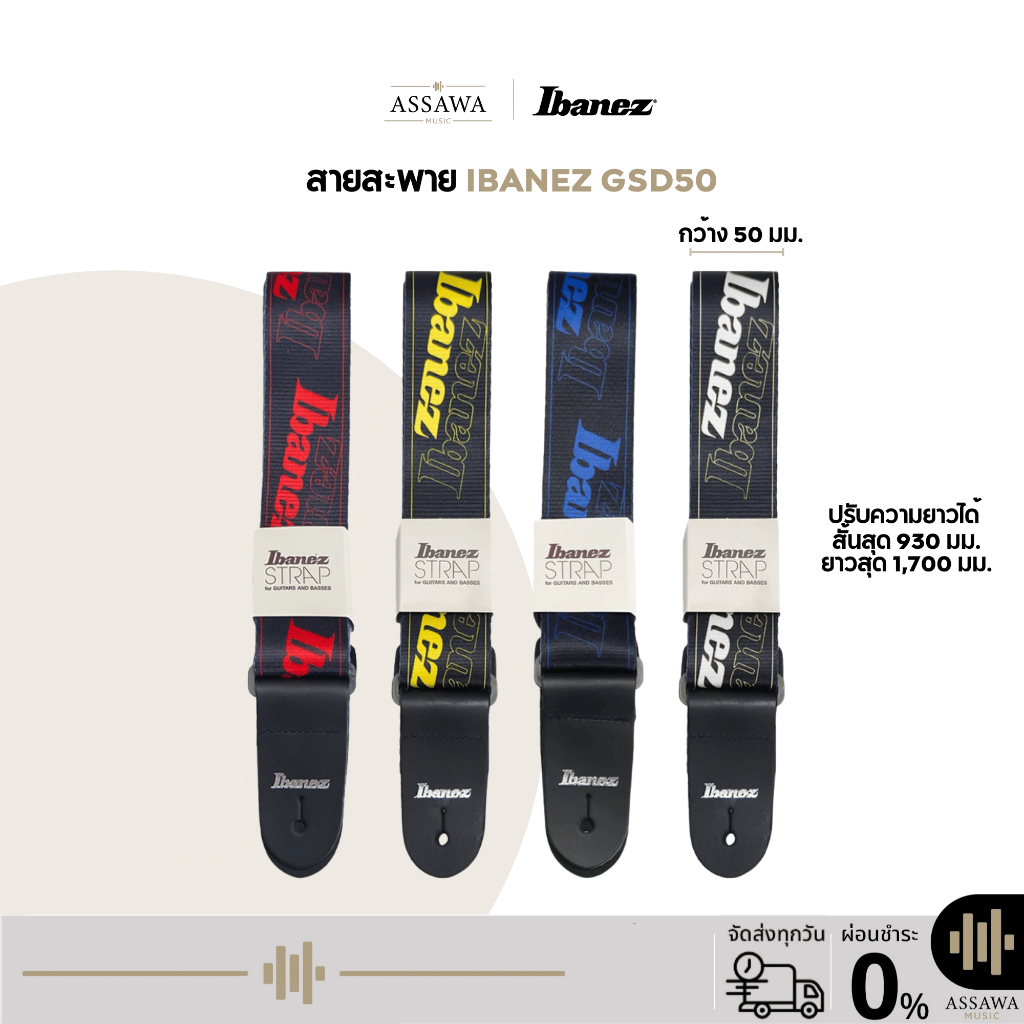 สายสะพายกีตาร์ Ibanez GSD50 สายสะพายกีต้าร์ Ibanez GSD50 Design Strap 4 สี กว้าง 50 มม. ผลิตจากโพลีเอสเตอร์คุณภาพสูง