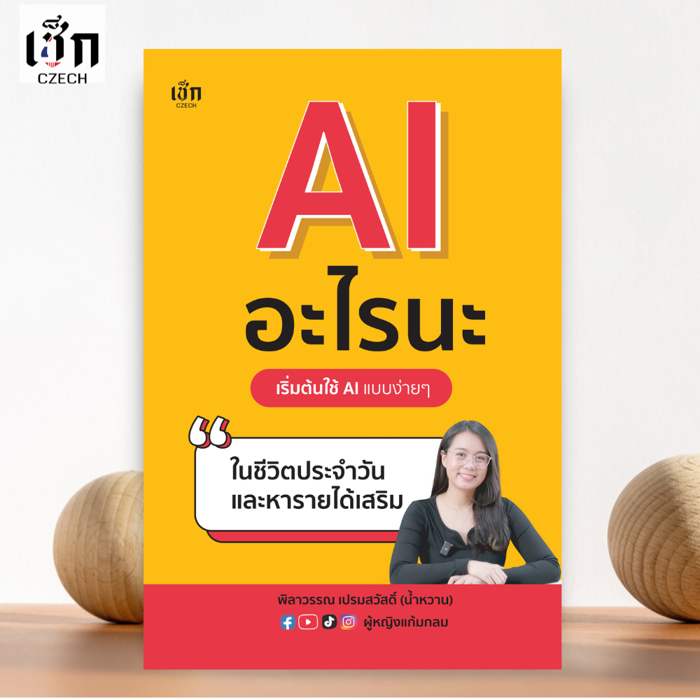 สำนักพิมพ์ เช็ก หนังสือ AI อะไรนะ เริ่มต้นใช้ AI แบบง่ายๆ ในชีวิตประจำวันและหารายได้เสริม
