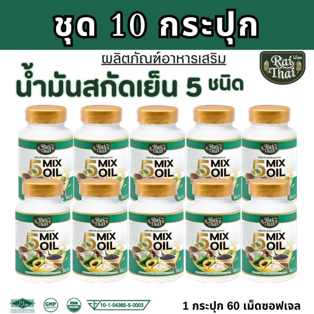 ชุด 10 กระปุก น้ำมันสกัดเย็น5ชนิด