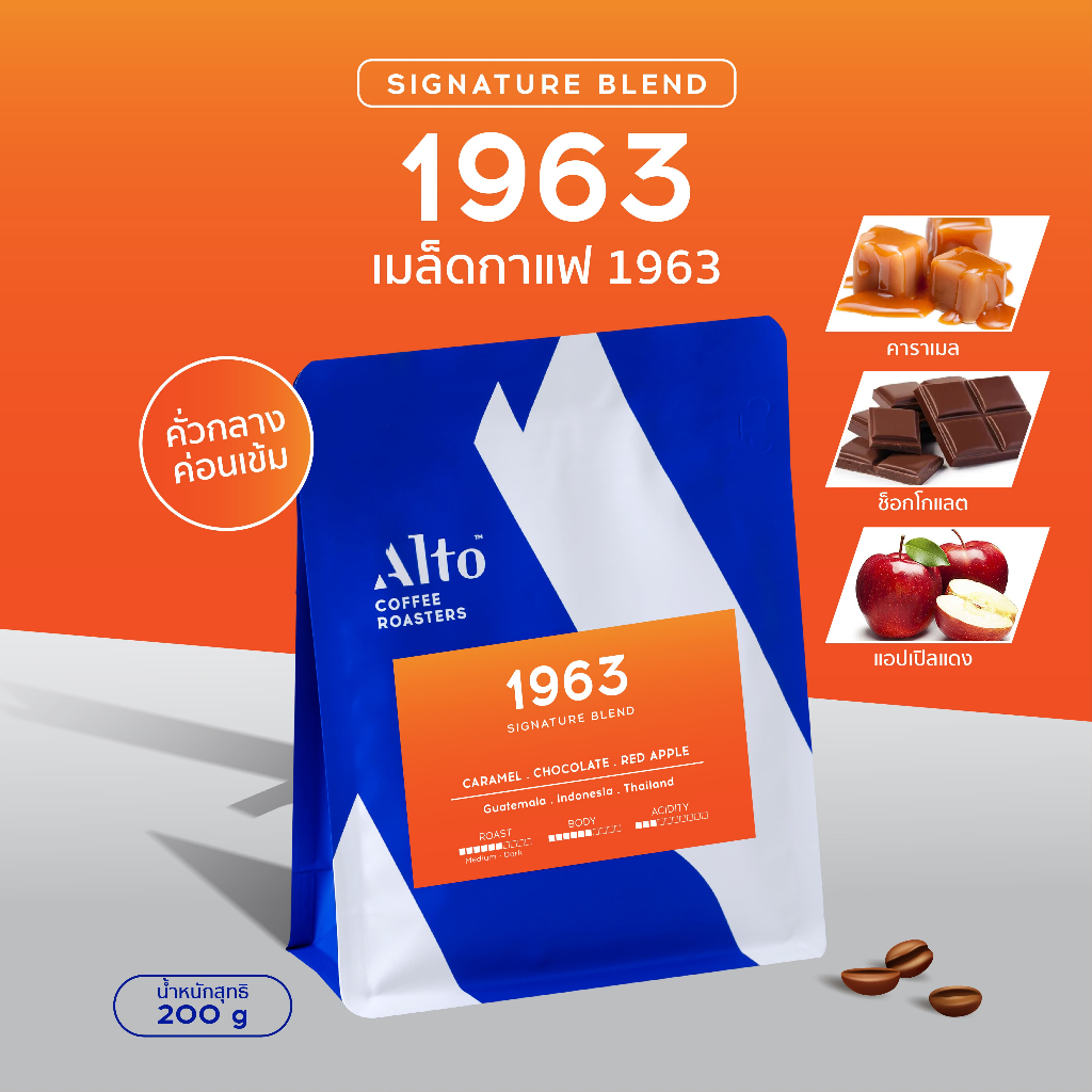 Alto Coffee เมล็ดกาแฟ คั่วกลางค่อนเข้ม 1963 Signature Blend (200g)