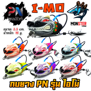 เหยื่อตกปลา กบยาง รุ่น ไอโม่ I-MO by BPO & PN พลลัวร์ (แถมฟรีลวดกันฟันปลา)