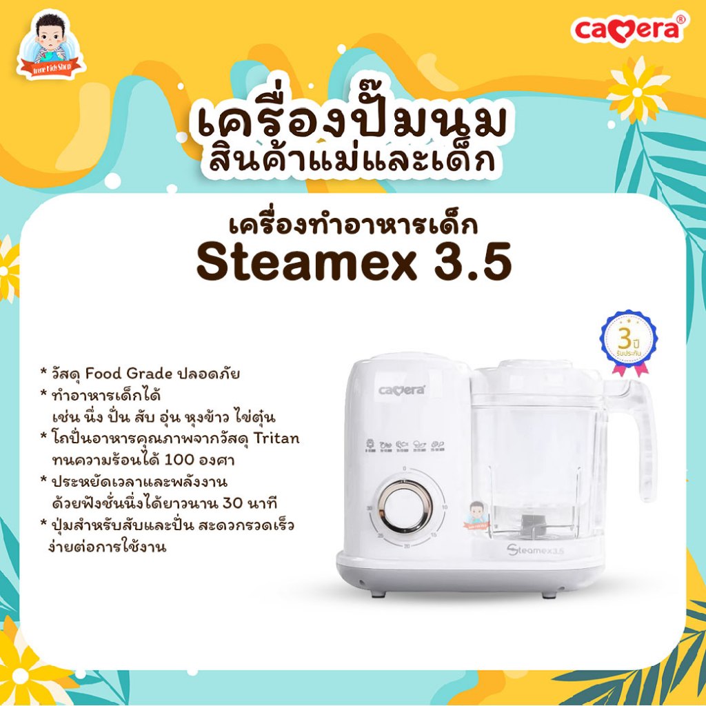 เครื่องทำอาหารเด็ก เครื่องนึ่งอาหาร เครื่องปั่นอาหาร เครื่องนึ่งพร้อมปั่น CAMERA รุ่น STEAMEX4 และ S